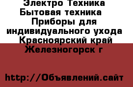 Электро-Техника Бытовая техника - Приборы для индивидуального ухода. Красноярский край,Железногорск г.